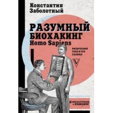 Разумный биохакинг Homo Sapiens. Физическое тело и его законы. Константин Заболотный  